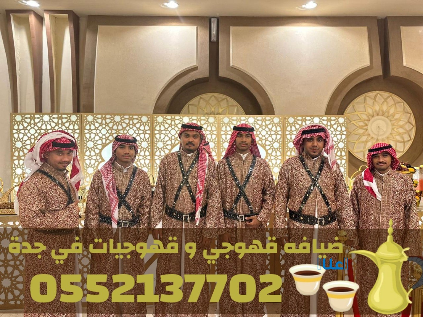 قهوجيات وصبابات وصبابين ومباشرين في جدة